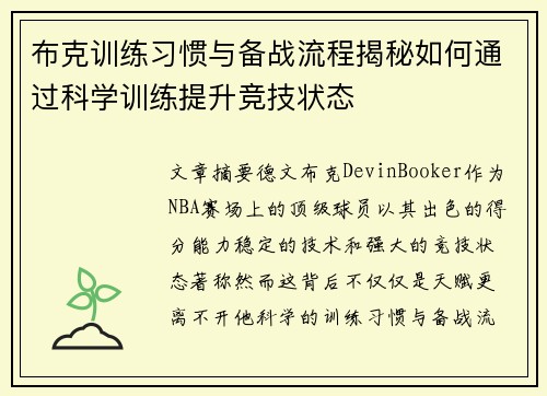 布克训练习惯与备战流程揭秘如何通过科学训练提升竞技状态