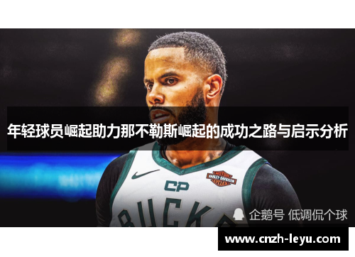 年轻球员崛起助力那不勒斯崛起的成功之路与启示分析 年轻球员崛起助力那不勒斯崛起的成功之路与启示分析