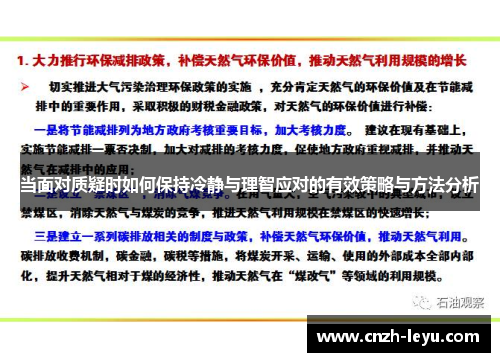 当面对质疑时如何保持冷静与理智应对的有效策略与方法分析