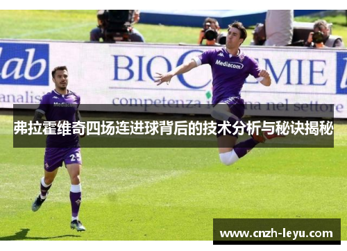 弗拉霍维奇四场连进球背后的技术分析与秘诀揭秘