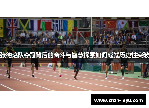 张德培队夺冠背后的奋斗与智慧探索如何成就历史性突破