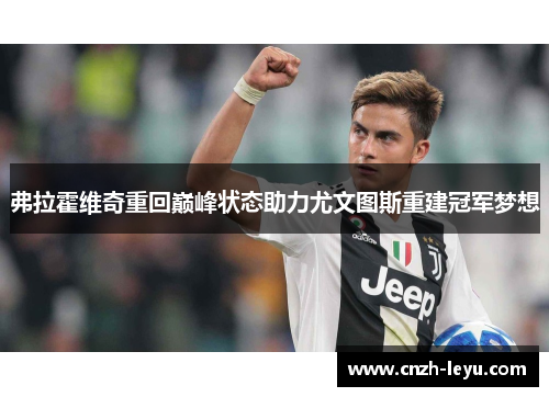 弗拉霍维奇重回巅峰状态助力尤文图斯重建冠军梦想