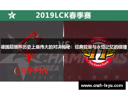 德国超级杯历史上最伟大的对决揭秘：经典较量与永恒记忆的碰撞