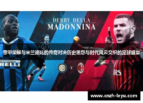 意甲荣耀与米兰德比的传奇对决历史恩怨与时代风云交织的足球盛宴