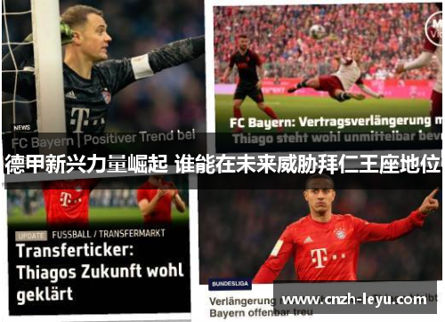 德甲新兴力量崛起 谁能在未来威胁拜仁王座地位