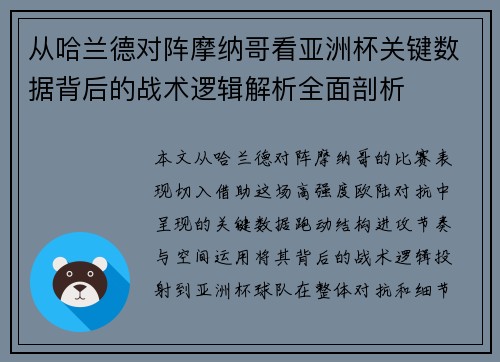 从哈兰德对阵摩纳哥看亚洲杯关键数据背后的战术逻辑解析全面剖析