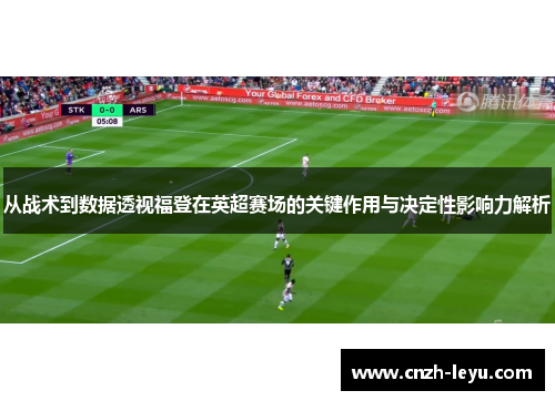 从战术到数据透视福登在英超赛场的关键作用与决定性影响力解析
