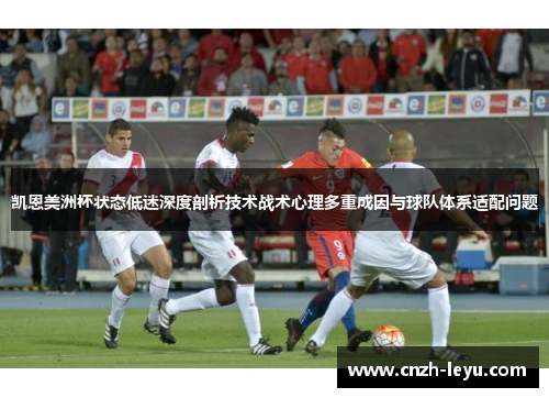 凯恩美洲杯状态低迷深度剖析技术战术心理多重成因与球队体系适配问题