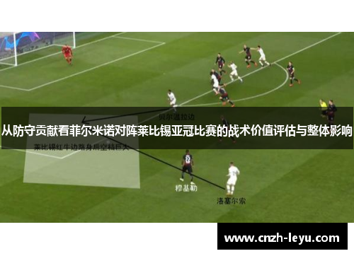 从防守贡献看菲尔米诺对阵莱比锡亚冠比赛的战术价值评估与整体影响