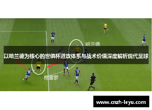 以哈兰德为核心的世俱杯进攻体系与战术价值深度解析现代足球 以哈兰德为核心的世俱杯进攻体系与战术价值深度解析现代足球