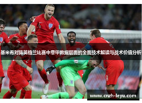 基米希对阵英格兰比赛中意甲数据层面的全面技术解读与战术价值分析