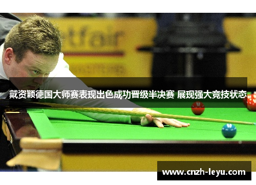 戴资颖德国大师赛表现出色成功晋级半决赛 展现强大竞技状态 戴资颖德国大师赛表现出色成功晋级半决赛 展现强大竞技状态