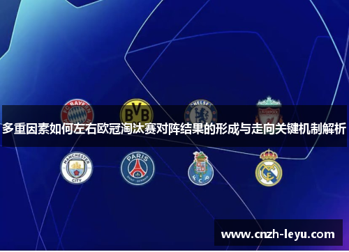 多重因素如何左右欧冠淘汰赛对阵结果的形成与走向关键机制解析