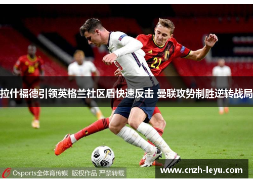 拉什福德引领英格兰社区盾快速反击 曼联攻势制胜逆转战局
