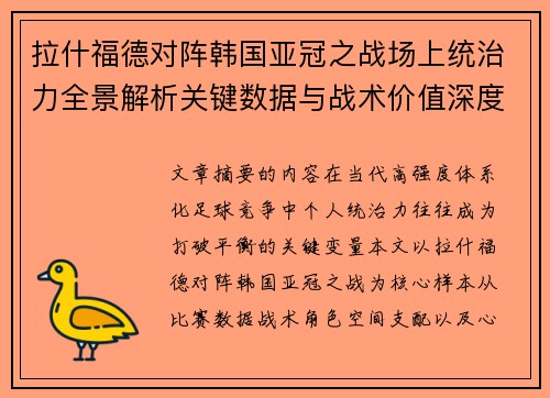 拉什福德对阵韩国亚冠之战场上统治力全景解析关键数据与战术价值深度解读