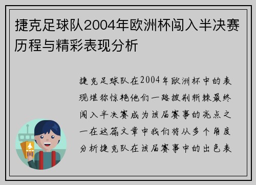 捷克足球队2004年欧洲杯闯入半决赛历程与精彩表现分析