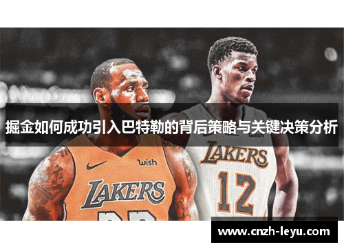 掘金如何成功引入巴特勒的背后策略与关键决策分析