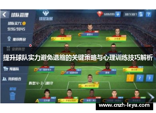 提升球队实力避免退缩的关键策略与心理训练技巧解析