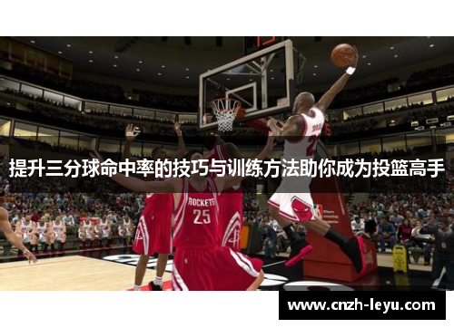 提升三分球命中率的技巧与训练方法助你成为投篮高手