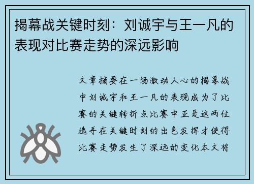 揭幕战关键时刻：刘诚宇与王一凡的表现对比赛走势的深远影响