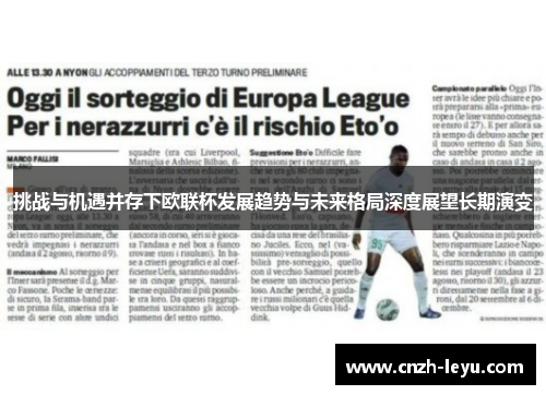 挑战与机遇并存下欧联杯发展趋势与未来格局深度展望长期演变