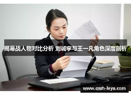 揭幕战人物对比分析 刘诚宇与王一凡角色深度剖析