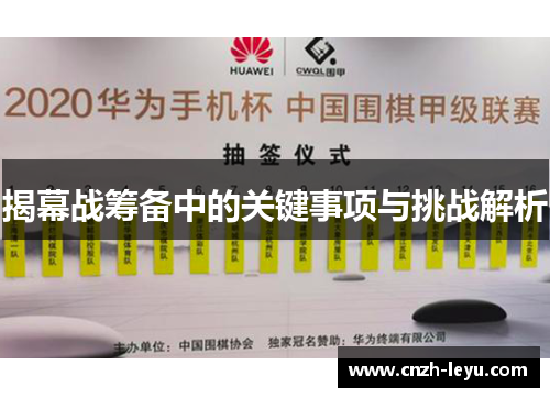 揭幕战筹备中的关键事项与挑战解析