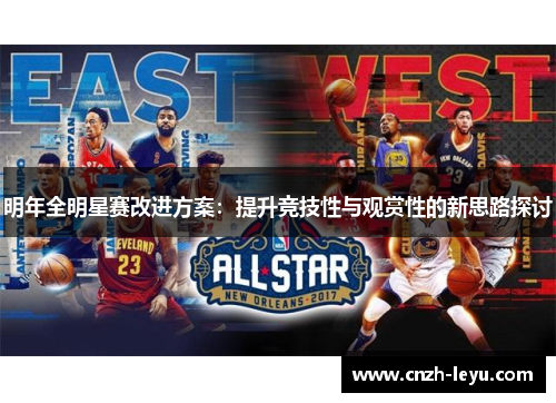 明年全明星赛改进方案:提升竞技性与观赏性的新思路探讨 明年全明星赛改进方案:提升竞技性与观赏性的新思路探讨
