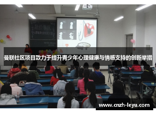 曼联社区项目致力于提升青少年心理健康与情感支持的创新举措