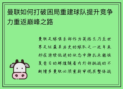 曼联如何打破困局重建球队提升竞争力重返巅峰之路 曼联如何打破困局重建球队提升竞争力重返巅峰之路
