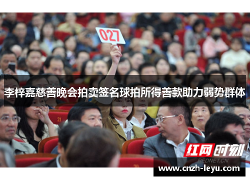 李梓嘉慈善晚会拍卖签名球拍所得善款助力弱势群体