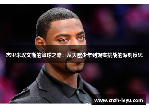 杰里米埃文斯的篮球之路:从天赋少年到现实挑战的深刻反思 杰里米埃文斯的篮球之路:从天赋少年到现实挑战的深刻反思