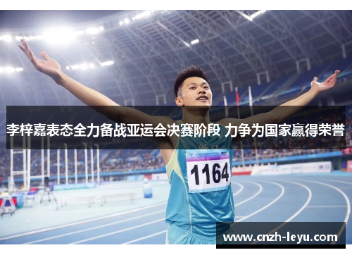 李梓嘉表态全力备战亚运会决赛阶段 力争为国家赢得荣誉