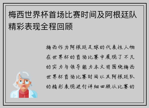 梅西世界杯首场比赛时间及阿根廷队精彩表现全程回顾