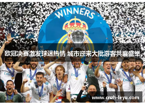 欧冠决赛激发球迷热情 城市迎来大批游客共襄盛举