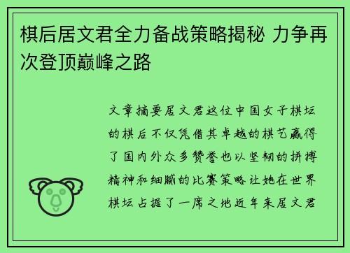 棋后居文君全力备战策略揭秘 力争再次登顶巅峰之路