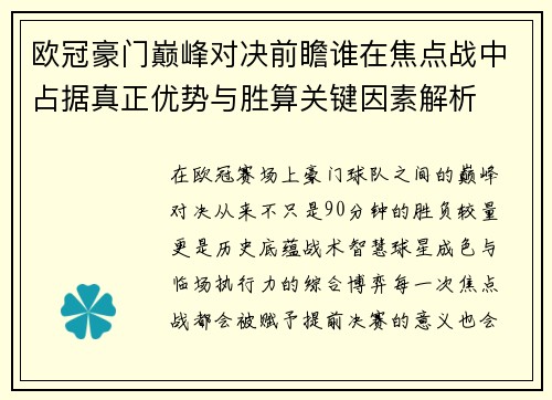 欧冠豪门巅峰对决前瞻谁在焦点战中占据真正优势与胜算关键因素解析