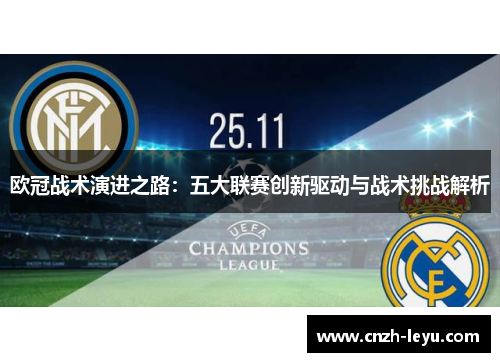 欧冠战术演进之路：五大联赛创新驱动与战术挑战解析