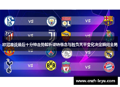 欧冠鏖战最后十分钟走势解析逆转悬念与胜负天平变化决定瞬间全局