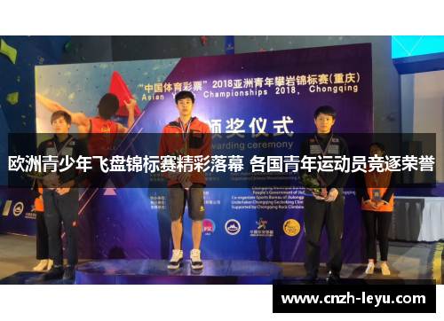 欧洲青少年飞盘锦标赛精彩落幕 各国青年运动员竞逐荣誉