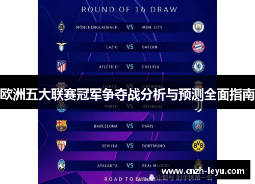 欧洲五大联赛冠军争夺战分析与预测全面指南