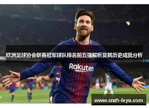 欧洲足球协会联赛冠军球队排名前五强解析及其历史成就分析