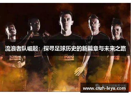 流浪者队崛起：探寻足球历史的新篇章与未来之路