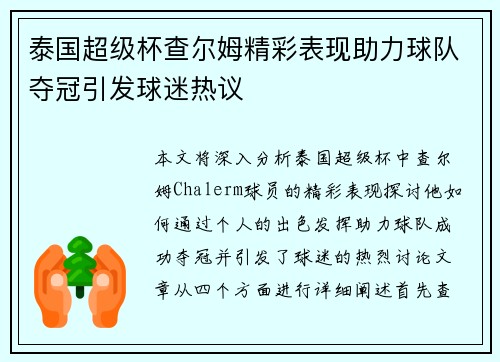 泰国超级杯查尔姆精彩表现助力球队夺冠引发球迷热议