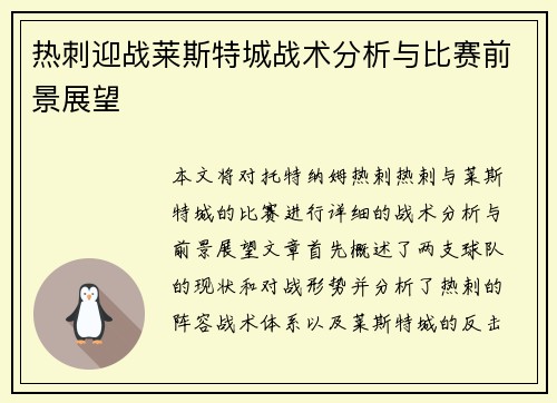 热刺迎战莱斯特城战术分析与比赛前景展望