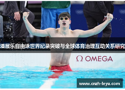 潘展乐自由泳世界纪录突破与全球体育治理互动关系研究
