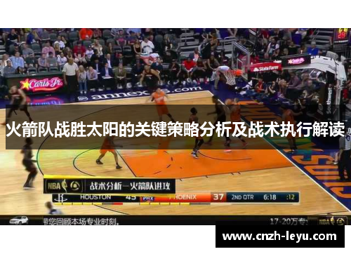火箭队战胜太阳的关键策略分析及战术执行解读