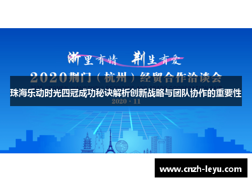 珠海乐动时光四冠成功秘诀解析创新战略与团队协作的重要性