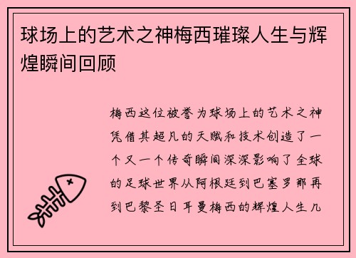球场上的艺术之神梅西璀璨人生与辉煌瞬间回顾