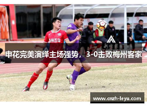 申花完美演绎主场强势，3-0击败梅州客家